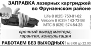 ЗАПРАВКА КАРТРИДЖЕЙ в Минске (С ВЫЕЗДОМ)!!! 8(025)750-81-82