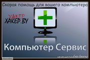 Компьютерная помощь в Минске,  Установка Windows,  настройка WiFi
